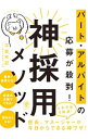 【中古】パート・アルバイトの応募が殺到!神採用メソッド / 平賀充記