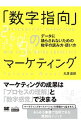 【中古】「数字指向」のマーケティング / 丸井達郎