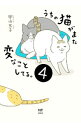 【中古】うちの猫がまた変なことしてる。 4/ 卵山玉子