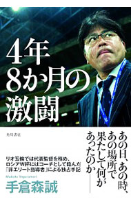 【中古】4年8か月の激闘 / 手倉森誠