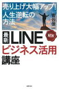 【中古】最新LINEビジネス活用講座 / 菅谷信一