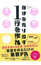 【中古】今すぐ自分を売り出す1行を作れ / 椹寛子
