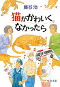 【中古】猫がかわいくなかったら / 藤谷治