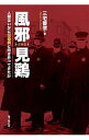 【中古】風邪見鶏(かざみどり) / 三宅善信