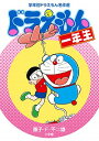 【中古】【全品10倍!9/15限定】ドラえもん 1年生/ 藤子・F・不二雄