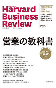 &nbsp;&nbsp;&nbsp; 営業の教科書 単行本 の詳細 最強の営業チームを作る方法を、『ハーバード・ビジネス・レビュー』の名著論文で習得する！　「真の購買決定者は誰か」「法人営業では5人の味方をつくれ」など、営業力を最大化するためのヒントに溢れた論文11本を収録。 カテゴリ: 中古本 ジャンル: ビジネス 販売 出版社: ダイヤモンド社 レーベル: Harvard　Business　Review 作者: ハーバード・ビジネス・スクール カナ: エイギョウノキョウカショ / ハーバードビジネススクール サイズ: 単行本 ISBN: 4478106679 発売日: 2019/02/01 関連商品リンク : ハーバード・ビジネス・スクール ダイヤモンド社 Harvard　Business　Review