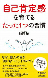 【中古】自己肯定感を育てるたった