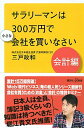 【中古】サラリーマンは300万円で小さな会社を買いなさい 会計編/ 三戸政和