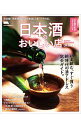 【中古】日本酒のおいしい店 / 京阪神エルマガジン社