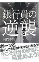 【中古】銀行員の逆襲 / 岡内幸策