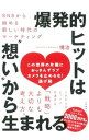 【中古】爆発的ヒットは“想い”から生まれる / 境治