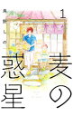 【中古】麦の惑星 <全3巻セット> / 鳥野しの(コミックセット)
