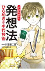 【中古】まんがでわかる発想法 / 川喜田二郎