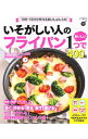 【中古】いそがしい人のフライパン1つでおいしい400品 / 学研プラス