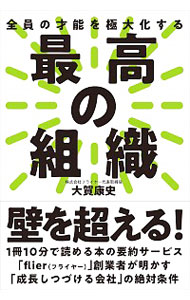 &nbsp;&nbsp;&nbsp; 最高の組織 単行本 の詳細 1冊10分で読める本の要約サービス「フライヤー」の創業者が、既存の多くの組織が持つ課題とその解決策を体系的に解説し、「成長しつづける会社」の絶対条件を明らかにする。 カテゴリ: 中古本 ジャンル: ビジネス リーダーシップ 出版社: 自由国民社 レーベル: 作者: 大賀康史 カナ: サイコウノソシキ / オオガヤスシ サイズ: 単行本 ISBN: 4426125110 発売日: 2019/03/01 関連商品リンク : 大賀康史 自由国民社