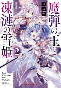 &nbsp;&nbsp;&nbsp; 魔弾の王と凍漣の雪姫 2 文庫 の詳細 国王の密命でジスタートへ向かうティグル。愛するミラ（リュドミラ）との再会を無事に果たし、オルミュッツを訪れたティグルを、新たな出会いが待ち受けていた。ミラと険悪な間柄で知られる戦姫エレオノーラが来ていて…。 カテゴリ: 中古本 ジャンル: 文芸 ライトノベル　男性向け 出版社: 集英社 レーベル: ダッシュエックス文庫 作者: 川口士 カナ: マダンノオウトミーチェリア / カワグチツカサ / ライトノベル ラノベ サイズ: 文庫 ISBN: 4086312899 発売日: 2019/02/01 関連商品リンク : 川口士 集英社 ダッシュエックス文庫