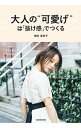 【中古】大人の“可愛げ”は「抜け感」でつくる / 田中亜希子(ブログ執筆)