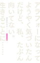 【中古】アラフォーになってようやく気づいたんだけど、私、たぶん向いてない。生きることに… メンタル編/ 甘木サカヱ