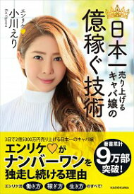 【中古】日本一売り上げるキャバ嬢の億稼ぐ技術 / 小川えり