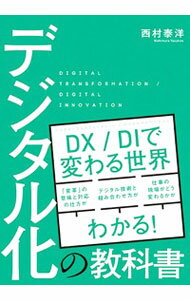 【中古】デジタル化の教科書 / 西村泰洋