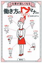 【中古】仕事が楽しくなる働き方の7マナー / 北条久美子