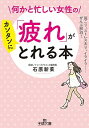 【中古】何かと忙しい女性の「疲れ」がカンタンにとれる本 / 石原新菜