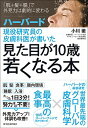 【中古】ハーバード現役研究員の皮膚科医が書いた見た目が10歳若くなる本 / 小川徹(皮膚科学)