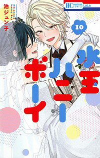 【中古】水玉ハニーボーイ 10/ 池ジ�