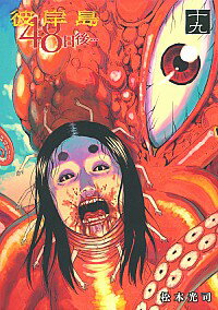 【中古】彼岸島48日後・・・ 19/ 松本光司