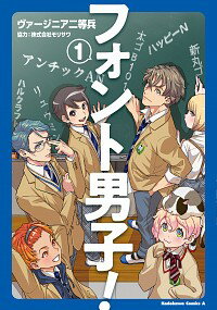 【中古】フォント男子！ 1/ ヴァージニア二等兵／株式会社モリサワ