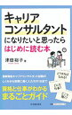 【中古】キャリアコンサルタントになりたいと思ったらはじめに読む本 / 津田裕子(1975−)
