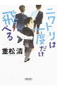 【中古】ニワトリは一度だけ飛べる / 重松清