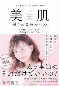 【中古】キレイのプレゼンターに贈る「美肌作りの3分ルール」 / 宮田哲朗