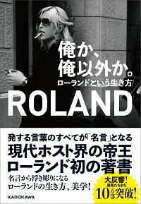 【中古】俺か、俺以外か。 / ROLAND 1