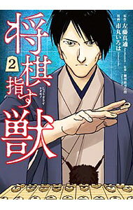 【中古】将棋指す獣 2/ 市丸いろは
