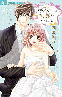 楽天ネットオフ楽天市場支店【中古】ブライダルは掠奪がいっぱい / 西城綾乃