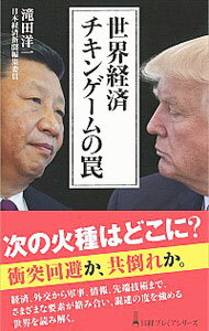 【中古】世界経済チキンゲームの罠 / 滝田洋一