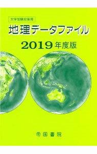 &nbsp;&nbsp;&nbsp; 地理データファイル　2019年度版 単行本 の詳細 地理の大学入試問題で出題される統計資料対策に役立つデータファイル。自然、人口、労働・余暇、貿易といったさまざまなジャンル・テーマ別の統計を収録する。 カテゴリ: 中古本 ジャンル: 政治・経済・法律 統計 出版社: 帝国書院 レーベル: 作者: 帝国書院 カナ: チリデータファイル2019ネンドバン / テイコクショイン サイズ: 単行本 ISBN: 4807164387 発売日: 2019/03/01 関連商品リンク : 帝国書院 帝国書院