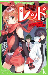 【中古】【全品10倍！6/25限定】怪盗レッド 16/ 秋木真