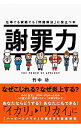 【中古】謝罪力 / 竹中功