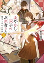 【中古】あやかし双子のお医者さん 7/ 椎名蓮月