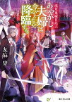 【中古】あやかし夫婦は今ひとたび降臨する。（浅草鬼嫁日記6） / 友麻碧