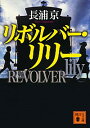 【中古】リボルバー・リリー / 長浦京