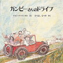 【中古】ガンピーさんのドライブ / BurninghamJohn