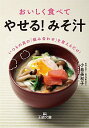 【中古】おいしく食べて「やせる!みそ汁」 / 小島美和子