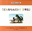 【中古】【5巻組】学年別子ども詩集　「どんなもんだい！　2年生」 / 日本作文の会編集委員会／大東文化大学学生編集委員会【編】