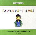 【中古】【5巻組】学年別子ども詩集　「スマイルでゴー！　4年生」 / 日本作文の会編集委員会／大東文化大学学生編集委員会【編】