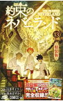 【中古】約束のネバーランド　特装版 13/ 出水ぽすか