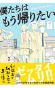 【中古】僕たちはもう帰りたい / さわぐちけいすけ