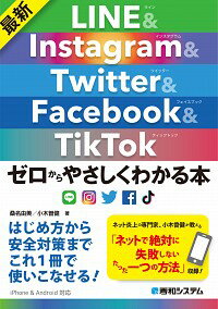 【中古】最新LINE＆Instagram　＆　Twitter　＆　Facebook　＆　TikTokゼロからやさしくわかる本 / 桑名由美
